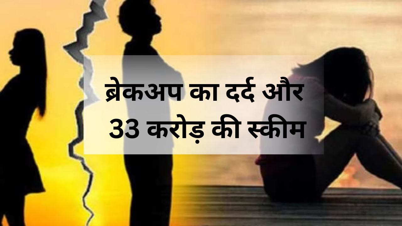 Love Better: ब्रेकअप में रोते हुए युवाओं के लिए आई 33 करोड़ की स्कीम! जानिए इस योजना की दिलचस्प बातें