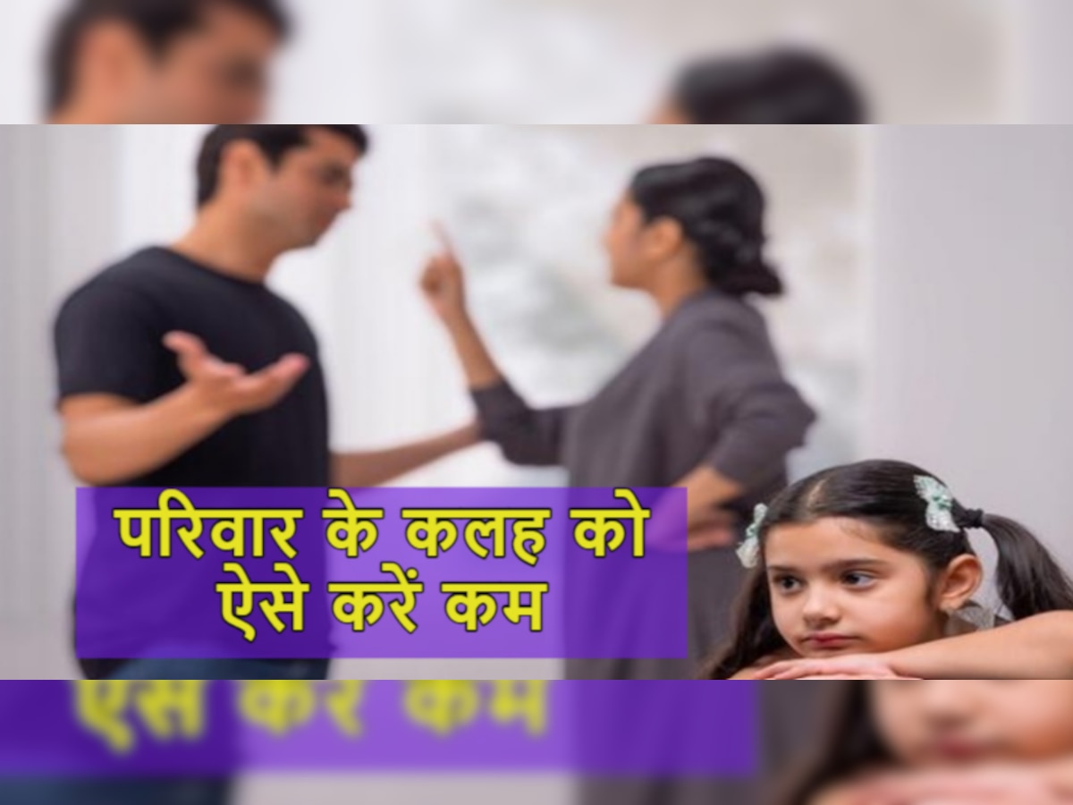 Family Problems: परिवार में रहता है क्लेश? बेहतर रिश्ते के लिए घर के सदस्य अपनाएं ये टिप्स