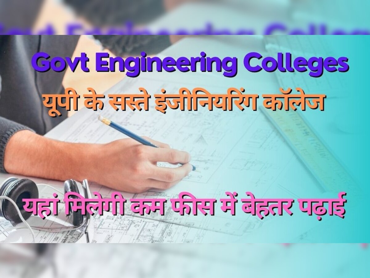 Govt Engineering College: ये रही यूपी के टॉप Engineering College की लिस्ट, यहां 50-60 हजार रुपये में होगी बेहतरीन पढ़ाई 