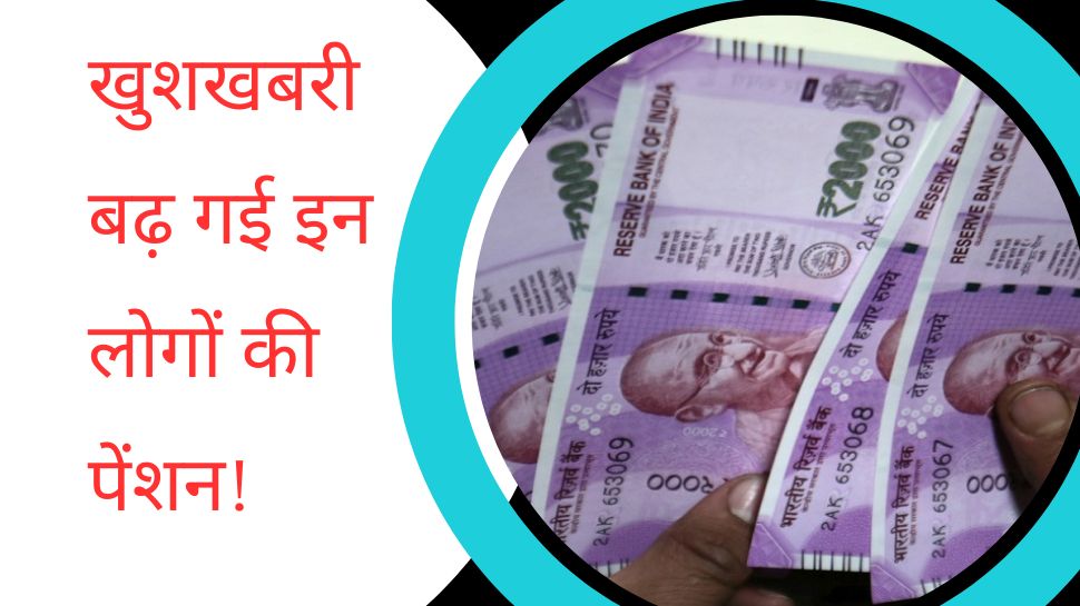 Pension Hike: पेंशनर्स को मिली बड़ी खुशखबरी, बढ़ गई इन लोगों की पेंशन, अब हर महीने मिलेंगे 58300!