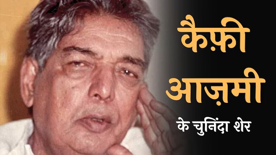 Kaifi Azmi Hindi Shayari: 'इंसाँ की ख़्वाहिशों की कोई इंतिहा नहीं', पढ़ें कैफी आजमी के शेर