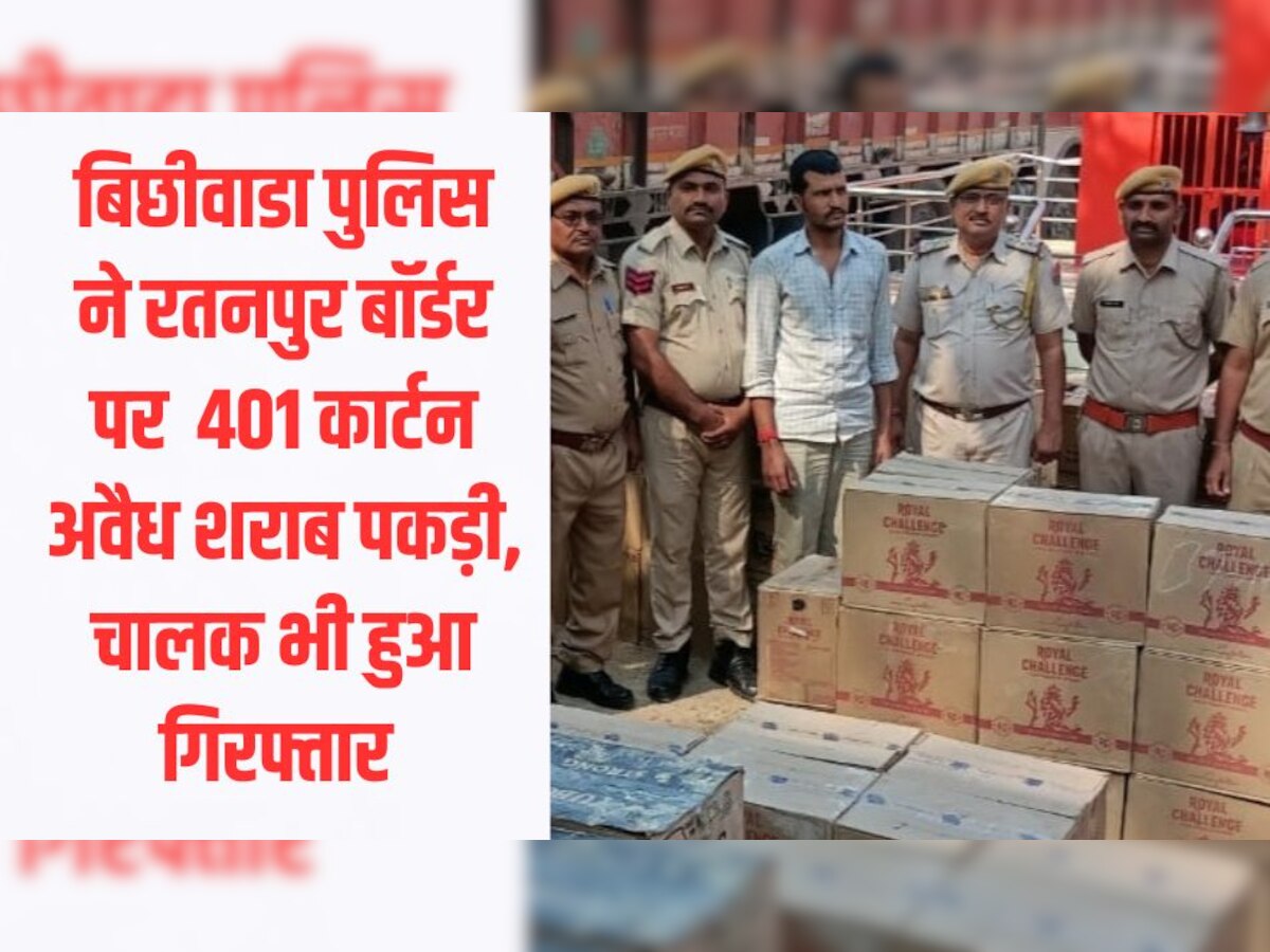 डूंगरपुर में पशु आहार की आड़ में तस्करी, पुलिस ने रतनपुर बॉर्डर पर 30 लाख की अवैध शराब पकड़ी