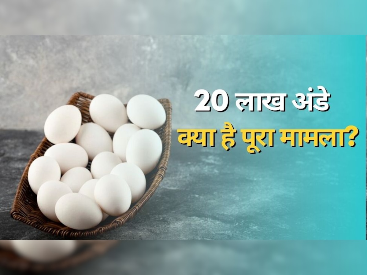 Egg Price: आखिर ऐसा क्या हुआ कि भारत ने श्रीलंका को भेजे 20 लाख अंडे, जान लीजिए ये किस्सा