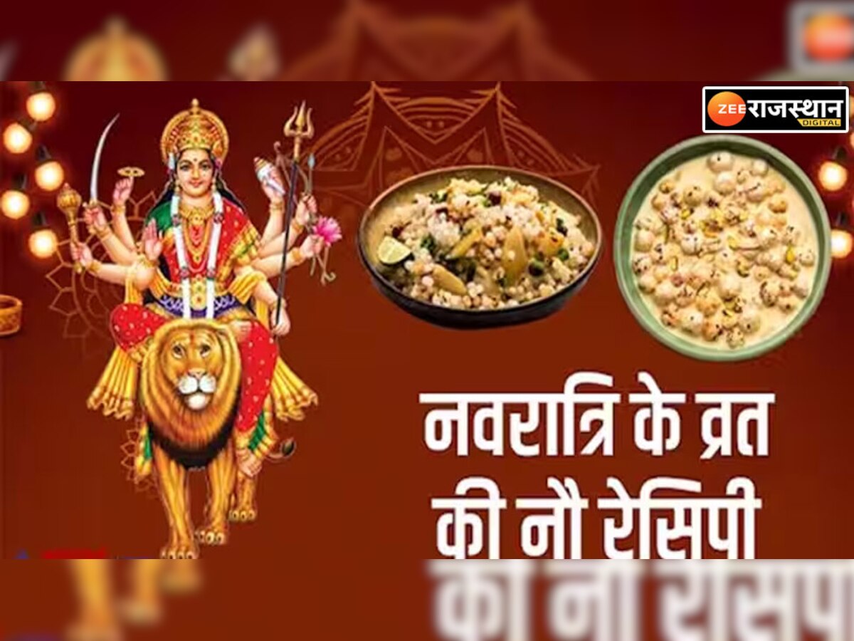 Navratri Vrat Recipe: इस बार नवरात्रि व्रत में बनाएं कुछ खास रेसिपी, 2 मिनट में झटपट बनाकर तैयार करें टेस्टी डिसेज