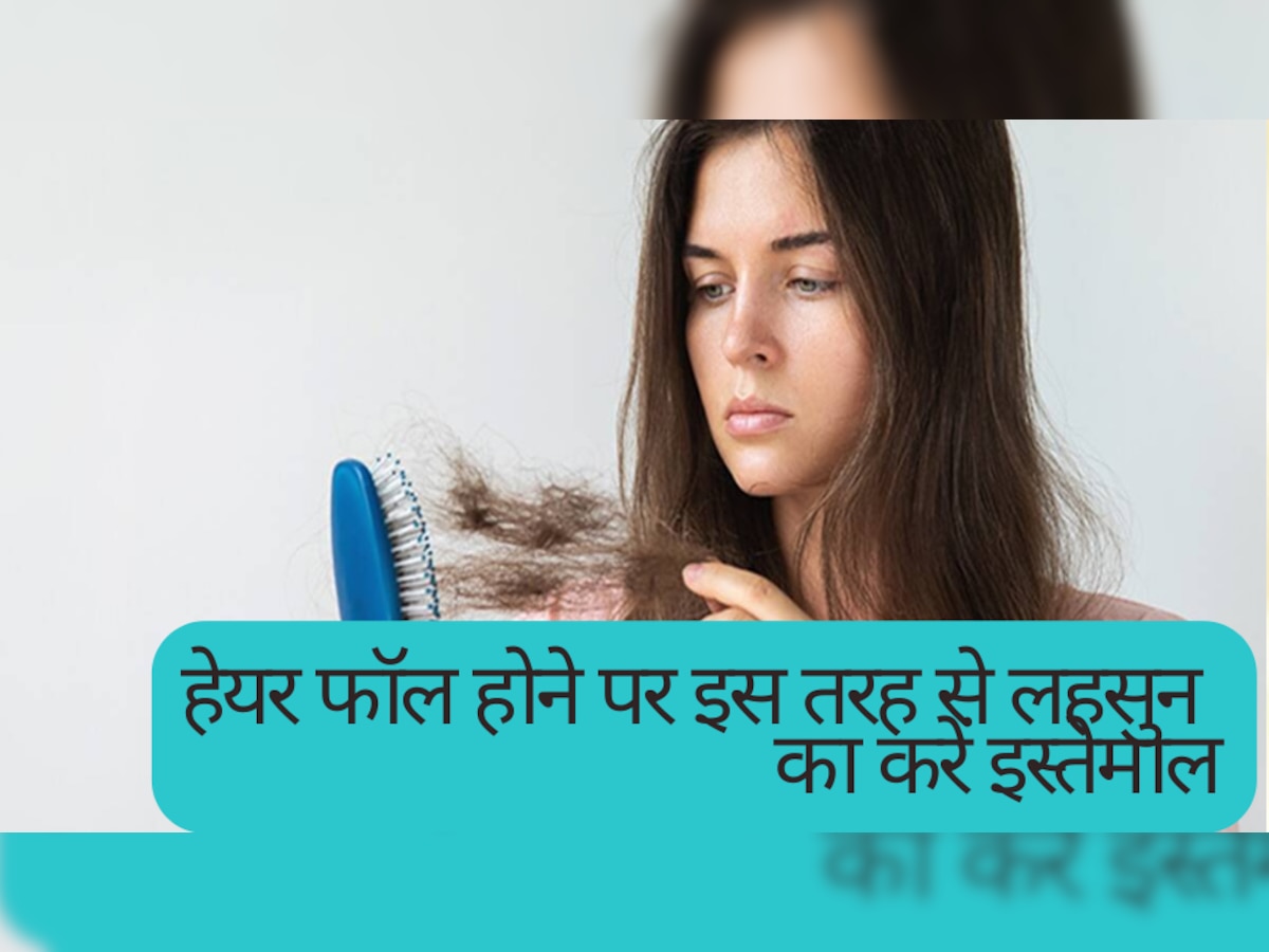 Hair Care Tips: हेयर फॉल ने कर रखा है परेशान? इस तरह से लहसुन का करें इस्तेमाल, दिक्कत होगी दूर 