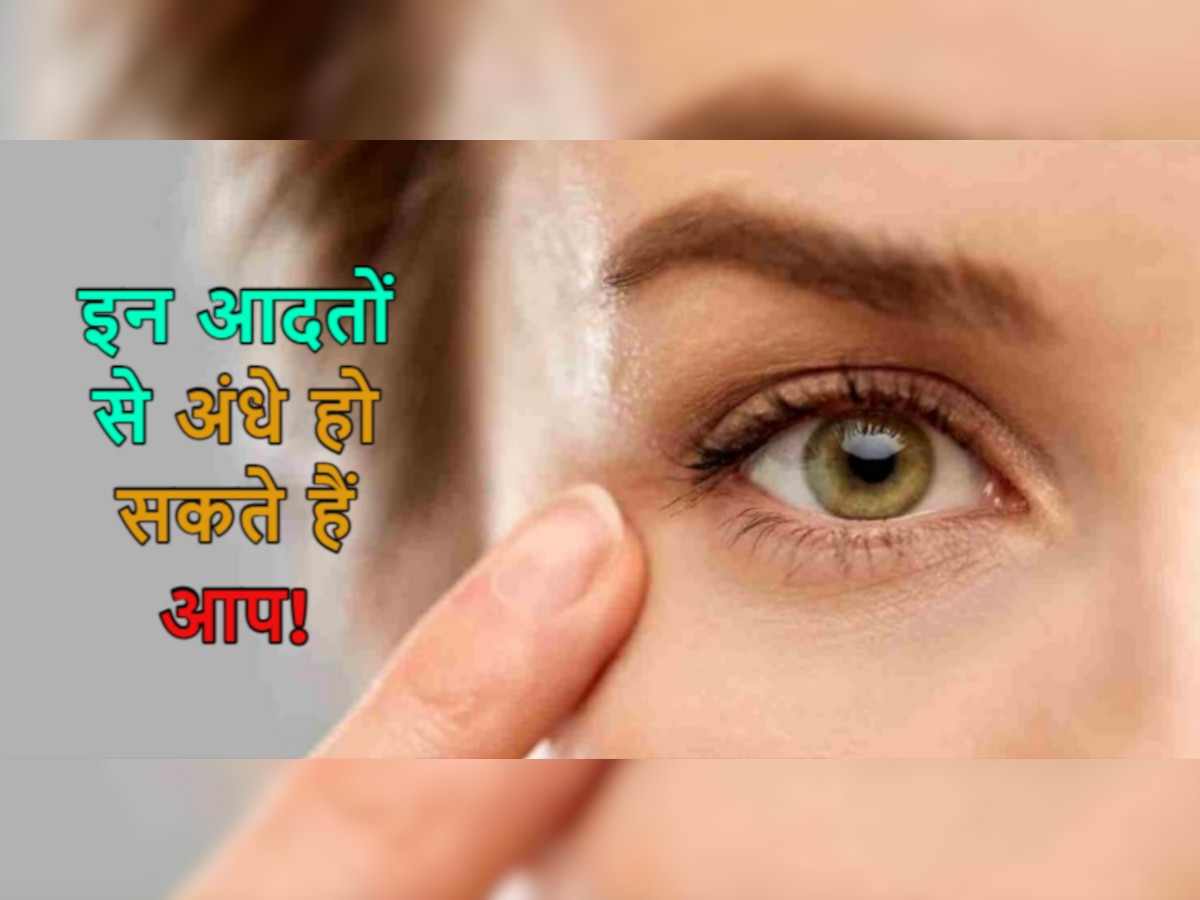 Eye Care Tips: आपकी लापरवाही के चलते कमजोर हो सकती हैं आंखें! आज ही बदलें ये आदतें 