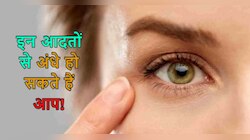 Eye Care Tips: आपकी लापरवाही के चलते कमजोर हो सकती हैं आंखें! आज ही बदलें ये आदतें 