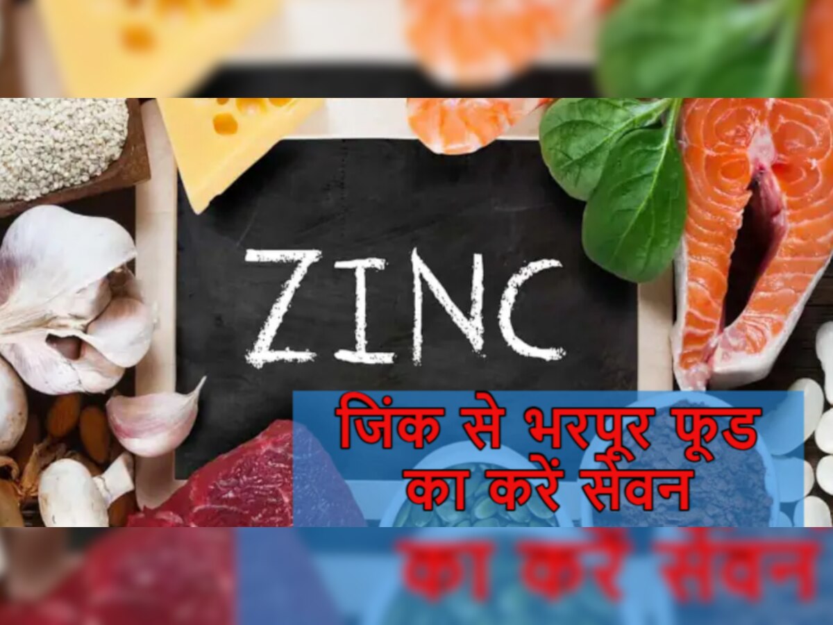 Zinc Deficiency: अगर आपके शरीर में हो गई है जिंक की कमी, तो इन फूड्स से आज ही कर लें दोस्ती 