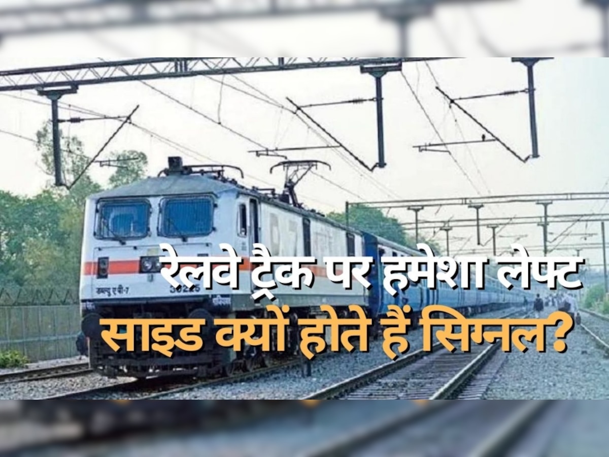 Indian Railway: इंडियन रेलवे में लेफ्ट साइड में क्यों होते हैं सिग्नल? रोज सफर करने वाले भी नहीं जानते होंगे वजह?