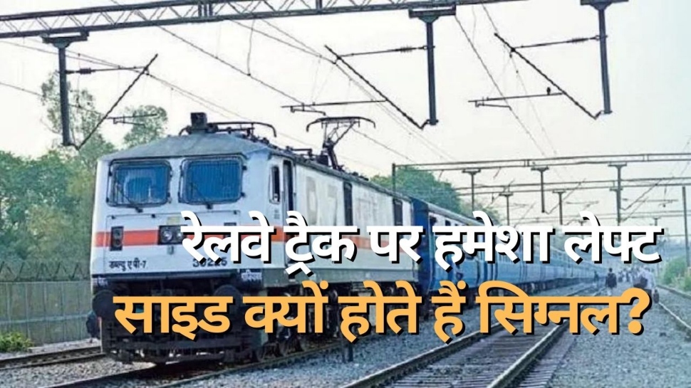 Indian Railway: इंडियन रेलवे में लेफ्ट साइड में क्यों होते हैं सिग्नल? रोज सफर करने वाले भी नहीं जानते होंगे वजह?
