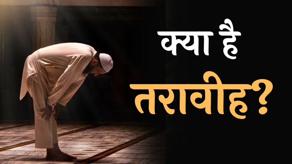 Ramadan 2023: तरावीह क्या है, किन लोगों के लिए यह जरूरी है? Ramadan 2023: तरावीह क्या है, किन लोगों के लिए यह जरूरी है?