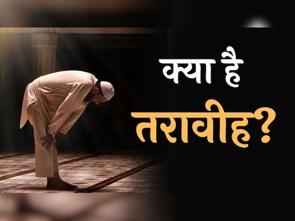Ramadan 2023: तरावीह क्या है, किन लोगों के लिए यह जरूरी है?