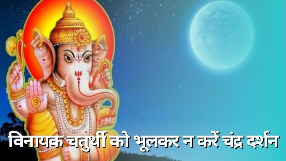chaitra vinayaka chaturthi on 24th march 2023 Know why forbidden ...