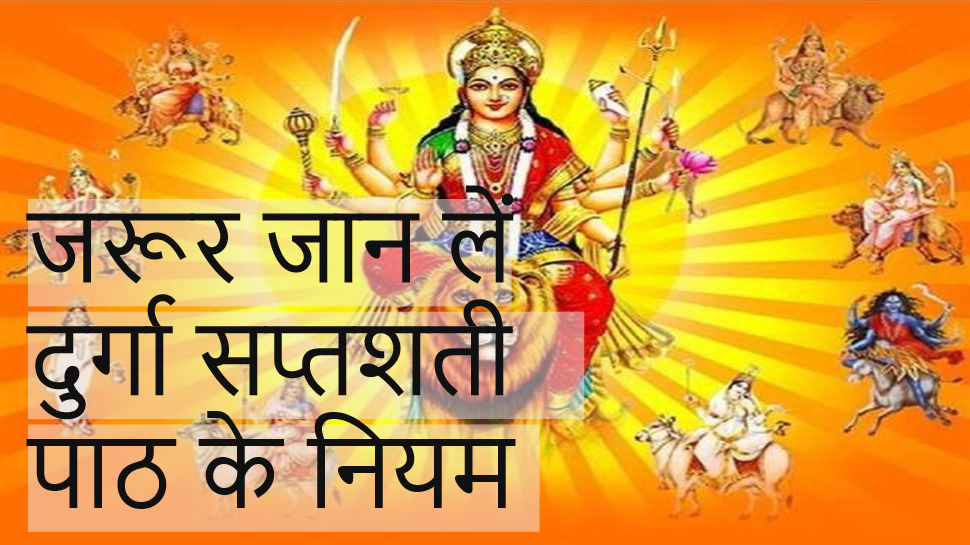 Durga Saptshati Path: भाग्य को मिनटों में बदलता है दुर्गा सप्तशती का पाठ, जरा-सी गलती से मिलेंगे विपरीत परिणाम