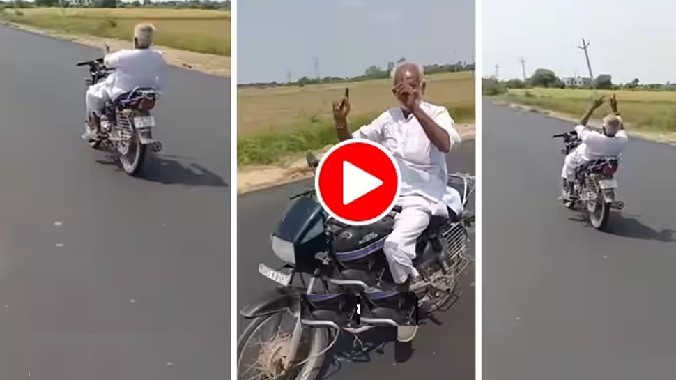Video: बाइक पर मस्ती करते नजर आए ताऊ, पहले हैंडल छोड़ी फिर कूदने लगे Video: बाइक पर मस्ती करते नजर आए ताऊ, पहले हैंडल छोड़ी फिर कूदने लगे
