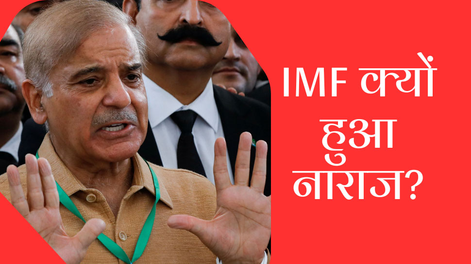 Pakistan Economic Crisis: पाकिस्तान ने इस कदम से IMF को कर दिया नाराज, अपने ही पैर पर मार ली कुल्हाड़ी!