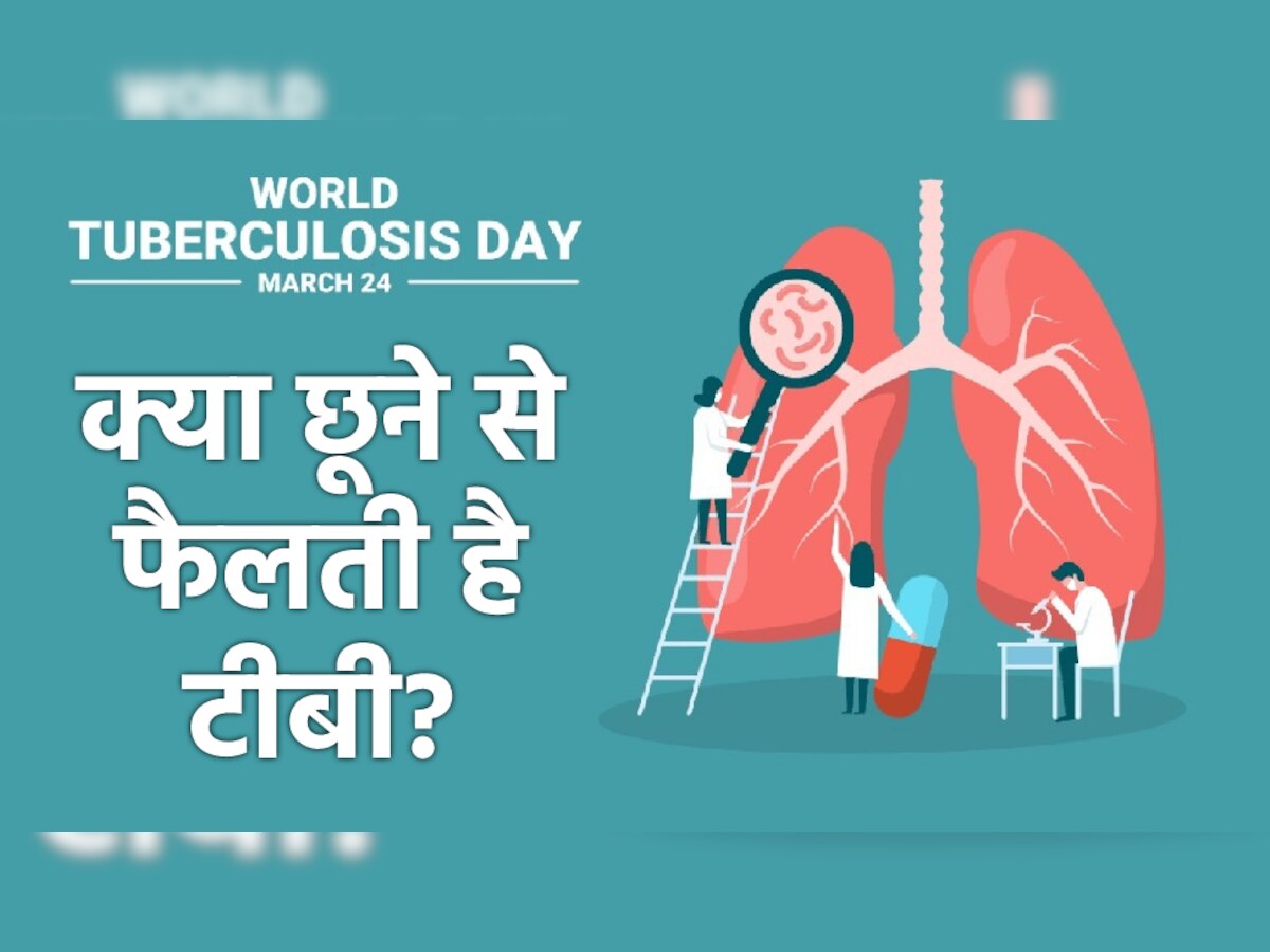 World Tuberculosis Day: टीबी क्या एक छुआछूत की बीमारी है? शरीर को खोखला कर देती है ये बीमारी!