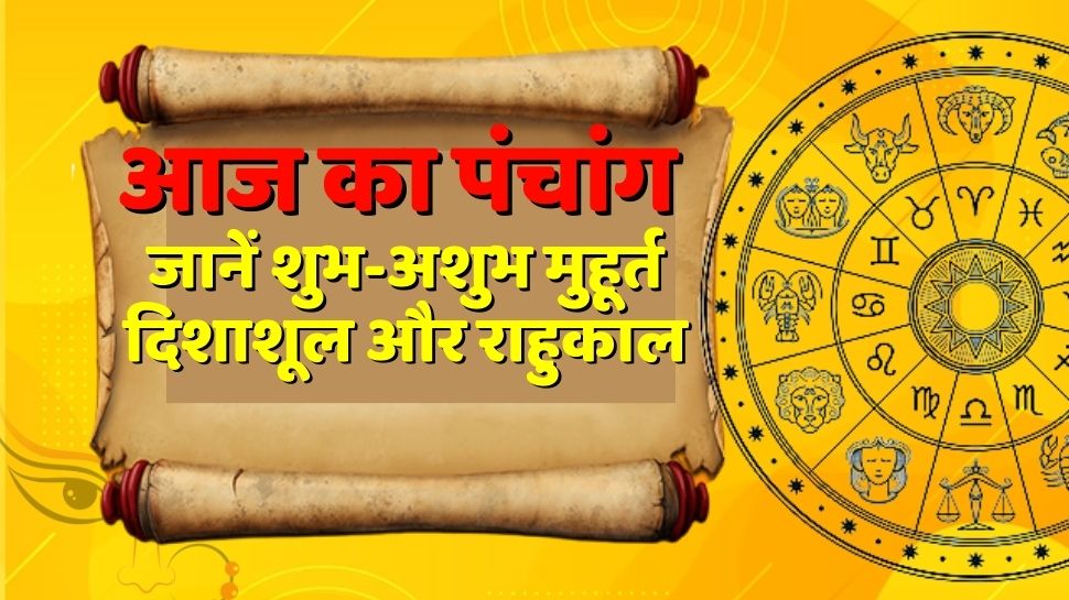 Aaj Ka Panchang Know Auspicious Inauspicious Muhurta And Rahukaal Here ...