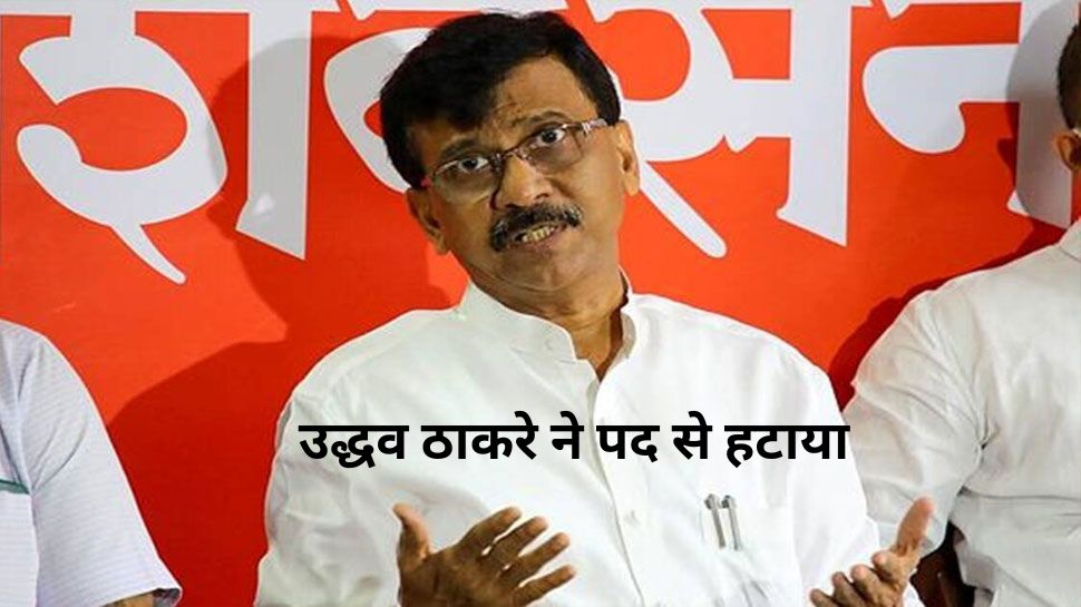 Maharashtra Politics: शिवसेना के संसदीय पार्टी के नेता के पद से संजय राउत की छुट्टी, अब इस नेता को मिली जिम्मेदारी