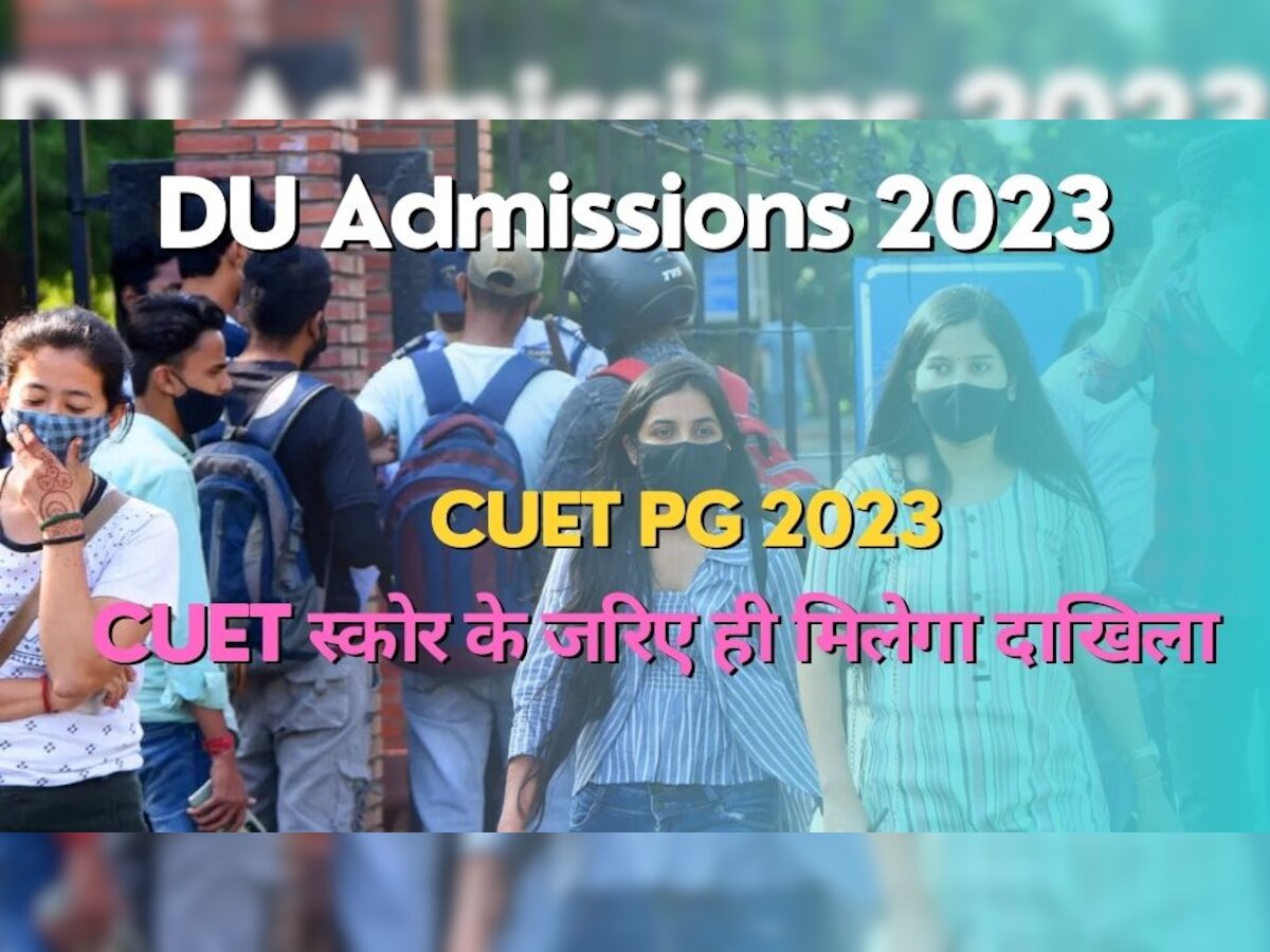 Admission: दिल्ली यूनिवर्सिटी के पीजी कोर्सेस में दाखिले के लिए बदला नियम, अब मांगे जाएंगे CUET PG के स्कोर