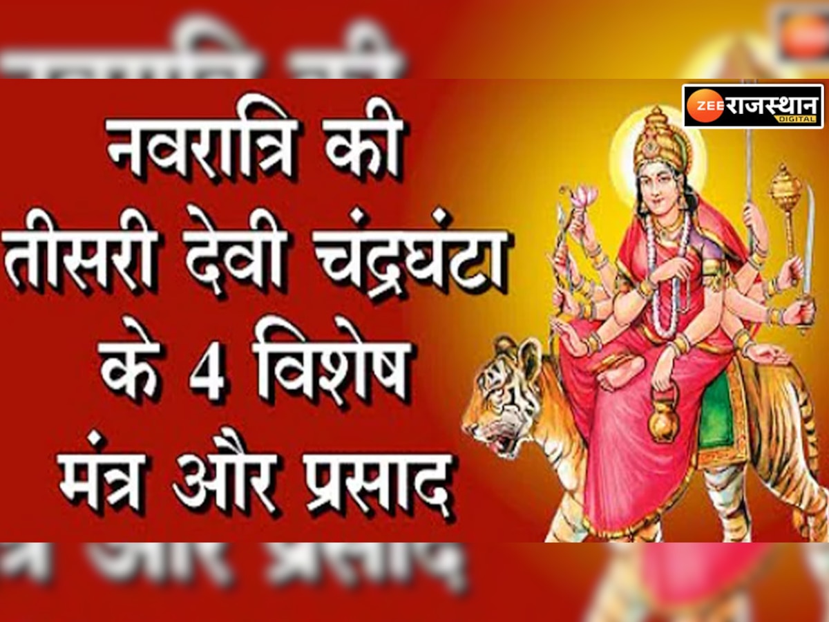Chaitra Navratri 2023: चैत्र नवरात्रि का आज तीसरा दिन, मां चंद्रघंटा को प्रसन्न करने का संपूर्ण तरीका जानें, होगी मुराद पूरी