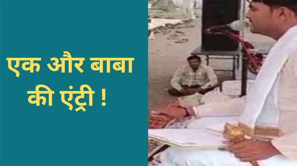 धीरेंद्र शास्त्री स्टाइल में दिव्य दरबार लगाने वाले एक नए बाबा आए सामने, जानें कौन हैं धीरेंद्र शास्त्री स्टाइल में दिव्य दरबार लगाने वाले एक नए बाबा आए सामने, जानें कौन हैं