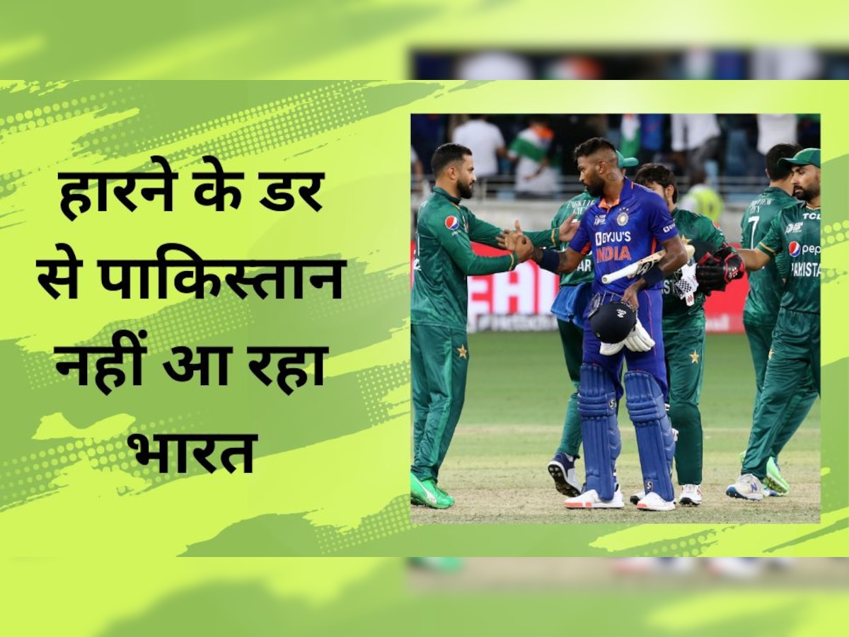 IND vs PAK: पूर्व पाकिस्तानी क्रिकेटर ने टीम इंडिया को बताया डरपोक, कहा - 'सुरक्षा नहीं मैच हारने का सता रहा है डर'