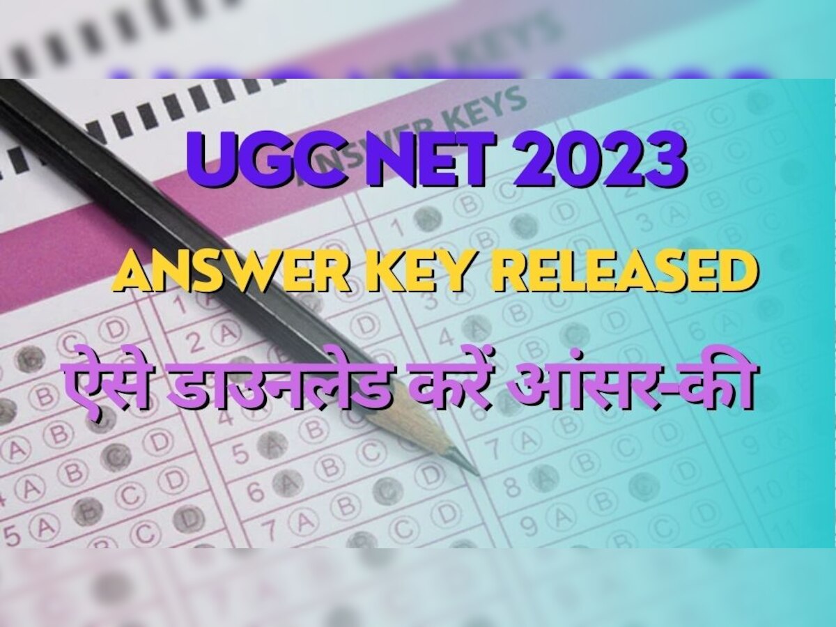 UGC NET Answer Key 2023: नेशनल टेस्टिंग एजेंसी ने जारी की आंसर-की, ऑब्जेक्शन विंडो हुई ओपन