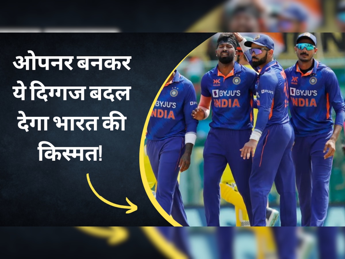 Team India: इस दिग्गज को बना दिया ओपनर तो बदल जाएगी टीम इंडिया की किस्मत, बनेगी दुनिया में सर्वश्रेष्ठ टीम!