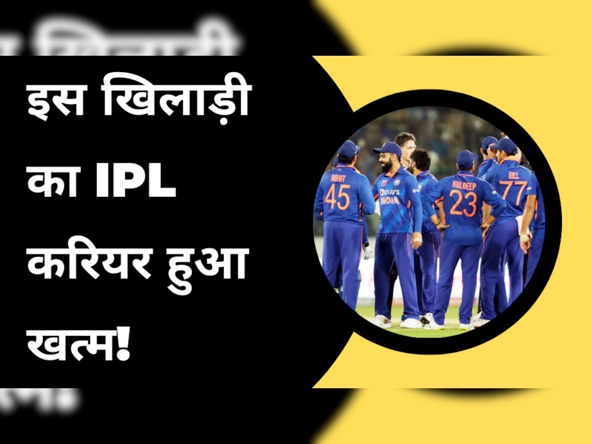 IPL 2023: टीम इंडिया के इस खिलाड़ी का IPL करियर हुआ खत्म! अब मौका मिलना नामुमकिन