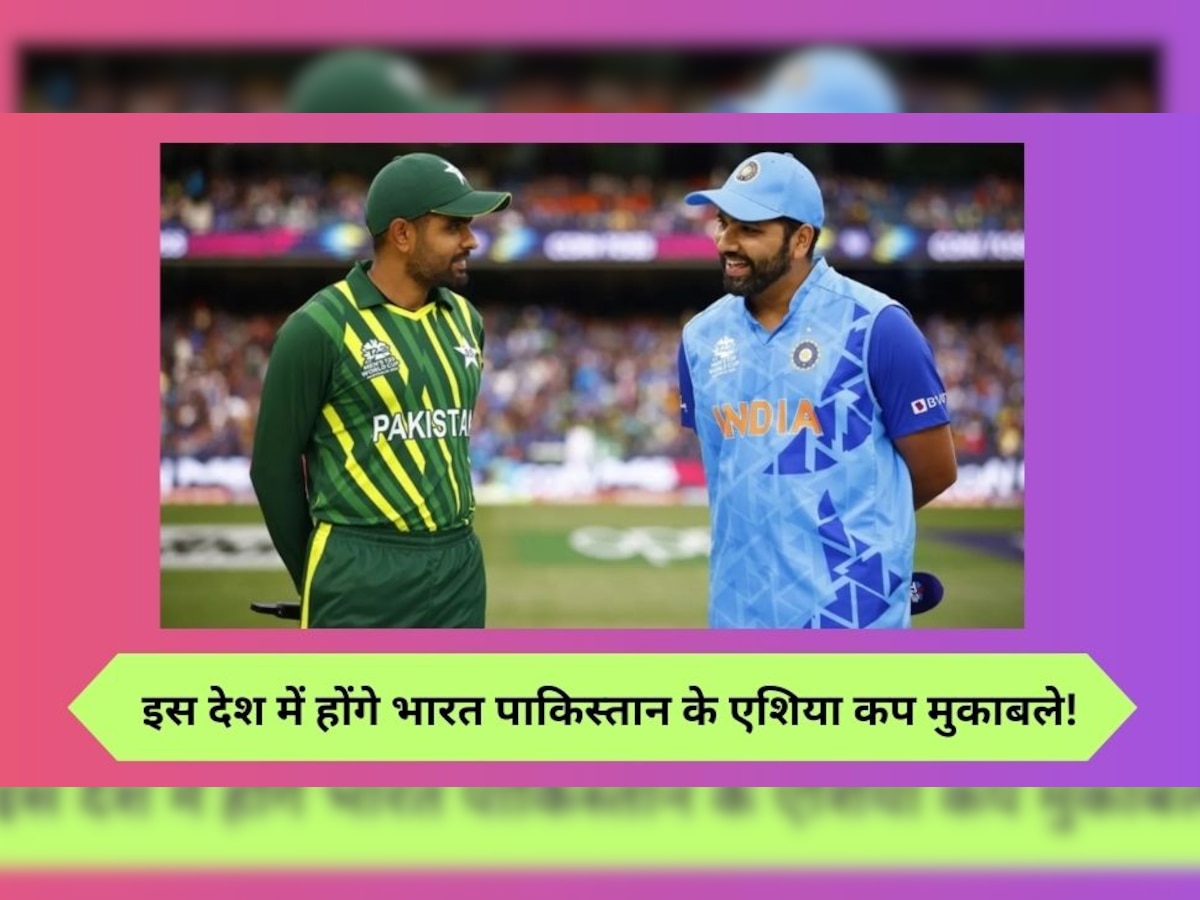 IND vs PAK: एशिया कप को लेकर आ गया सबसे बड़ा अपडेट, इस देश में खेले जाएंगे भारत-पाक के मुकाबले!