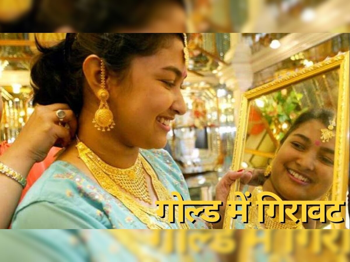 Gold Price Today: सोना-चांदी लगातार हो रहा सस्‍ता, आज फ‍िर आई ग‍िरावट; ये है लेटेस्‍ट रेट