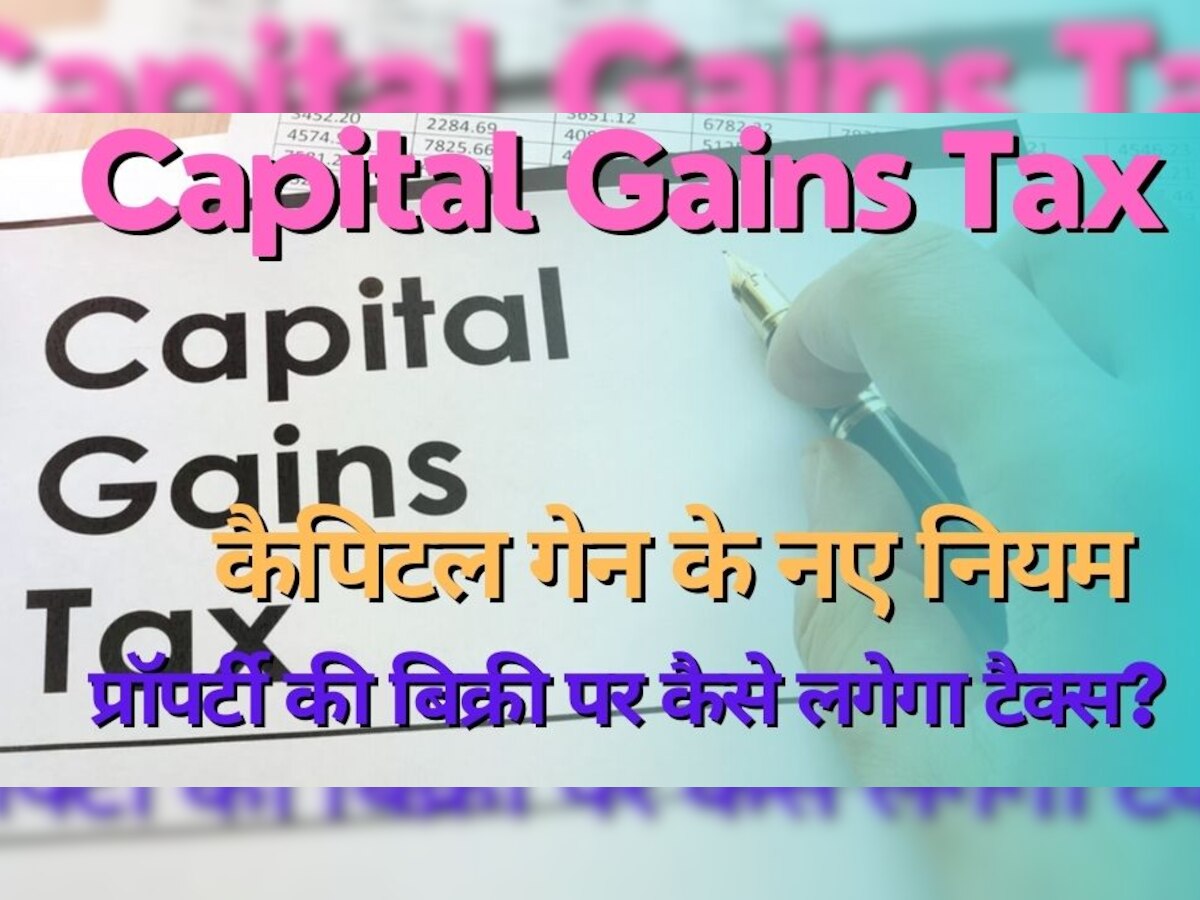 कैपिटल गेन के नए रूल्स 1 अप्रैल से होंगे लागू, जानें Capital Gain Tax में क्या हुए हैं बदलाव 