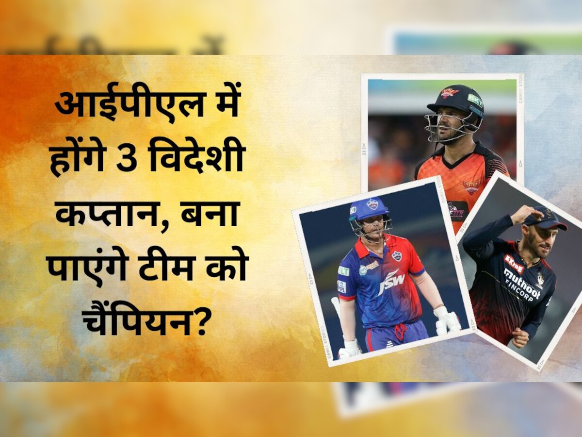 IPL 2023: पांच साल बाद आईपीएल में होंगे 3 विदेशी कप्तान, बना पाएंगे टीम को चैंपियन? देखिए आंकड़े