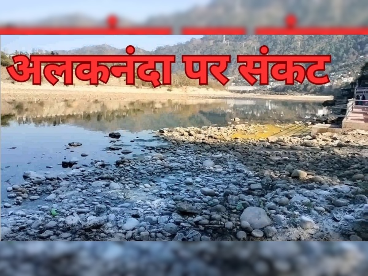 Alaknanda River: श्रीनगर गढ़वाल में गायब हो गई अलकनंदा, जोशीमठ संकट के बाद उत्तराखंड में आई नई आफत
