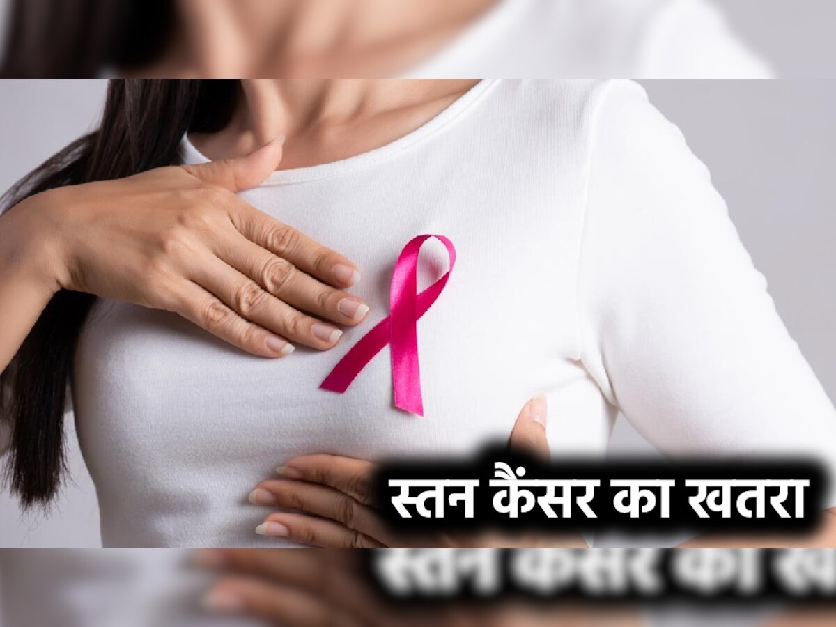 Breast Cancer: अनचाही प्रेग्नेंसी से बचने के लिए महिलाएं ना उठाएं ये कदम, बढ़ सकता है स्तन कैंसर का खतरा
