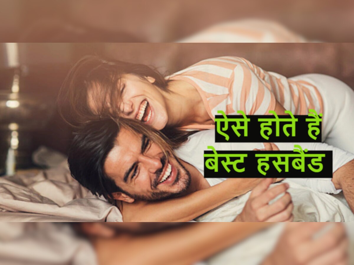 Men Quality: अगर आपके बॉयफ्रेंड में है ये खूबियां तो तुरंत कर दें शादी के लिए प्रपोज, बनेंगे बेस्ट हसबैंड 