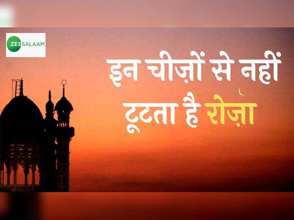 Ramzan 2023: रोजे के दौरान भूलवश या जानबूझकर होने वाली वह चीजें, जिससे नहीं टूटता है रोजा 