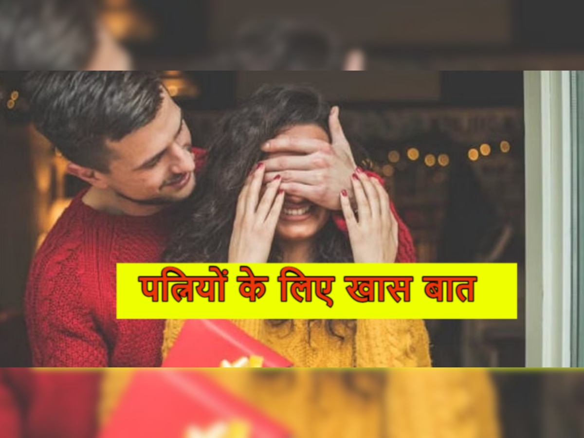 Relationship Tips: पत्नियों के लिए जरूरी बात, पति पर चलाना चाहती हैं अपना राज, तो नोट कर लें ये पॉइंट्स 