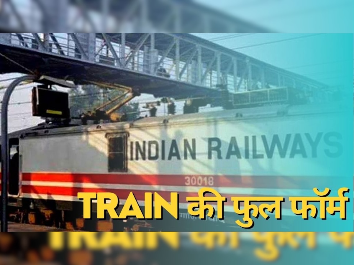 Indian Railways: ज‍िस TRAIN में रोजाना करते हैं सफर, क्‍या पता है उसकी फुल फॉर्म? जानकर द‍िमाग ह‍िल जाएगा