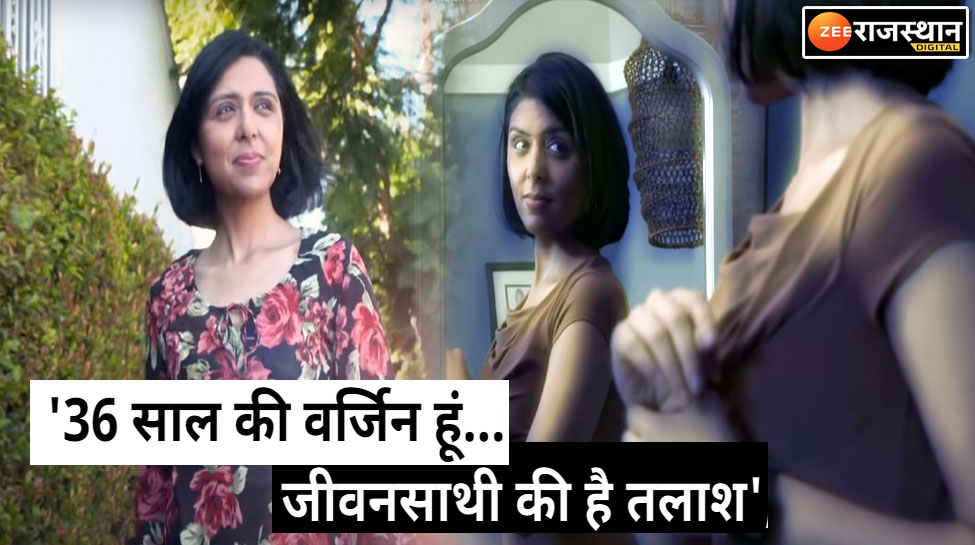 36 साल की उम्र में भी वर्जिन है ये इंडियन अमेरिकन गर्ल, तलाश है ऐसे लड़के की..