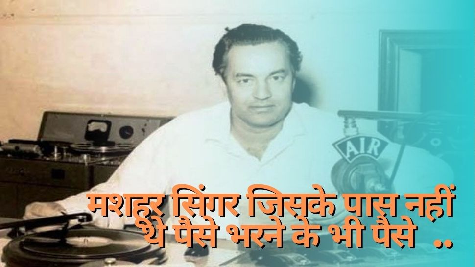 जिंदगी कैसी है पहेली हाय..इस मशहूर गायक के पास नहीं थे पेट भरने तक के पैसे, सब्जी वाले से उधार मांगकर भरी..!