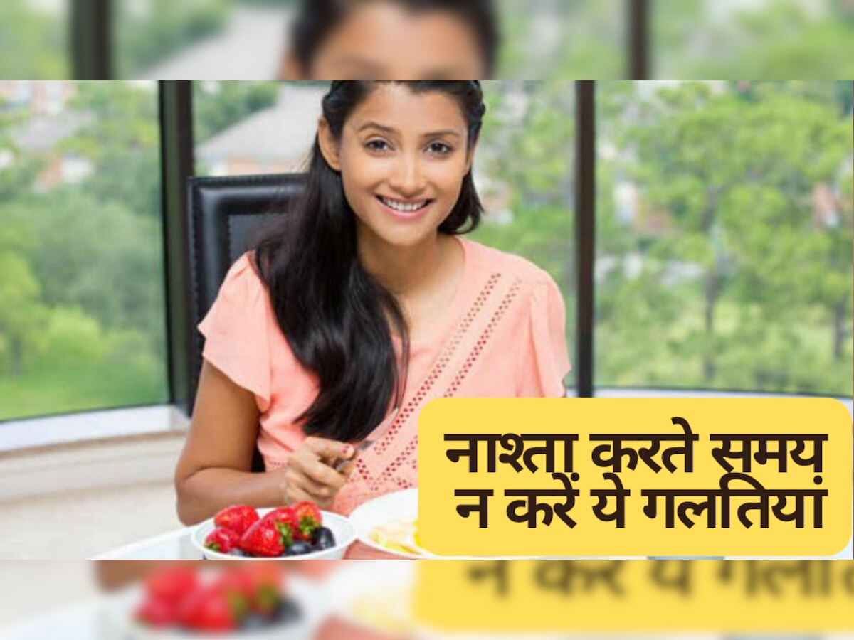 Breakfast Mistakes: नाश्ता करने के दौरान न करें ये गलतियां, लगाने पड़ सकते हैं अस्पताल के चक्कर