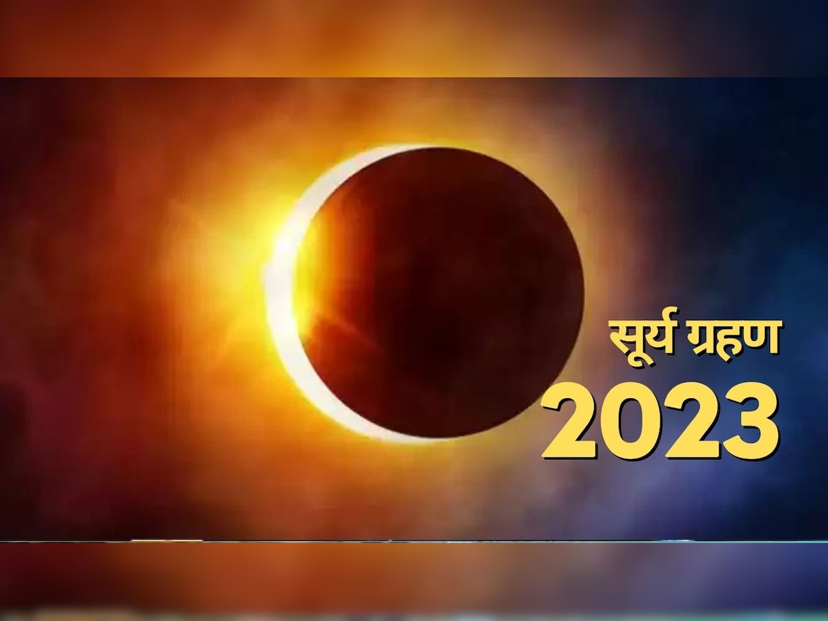 Surya Grahan 2023: अप्रैल में लगने जा रहा है साल का पहला सूर्य ग्रहण, इन 4 राशि वालों की जिंदगी में आने वाले हैं बड़े संकट 
