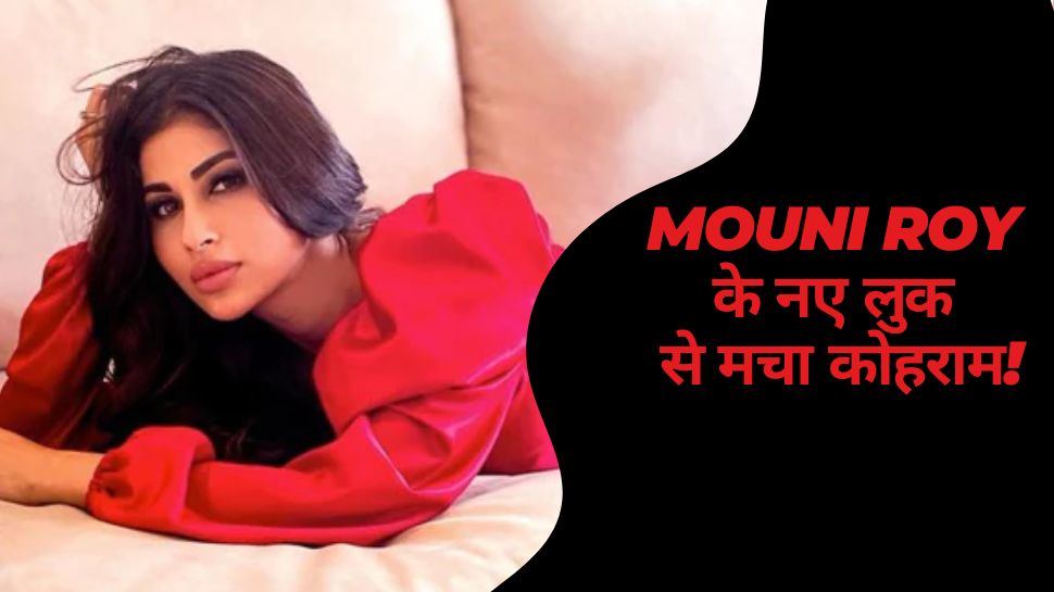 Mouni Roy: स्ट्रैपलेस ड्रेस में 'नागिन' ने मचाया तहलका, मौनी रॉय के लेटेस्ट वीडियो में एक ही जगह टिकी रही फैंस की नजरें!