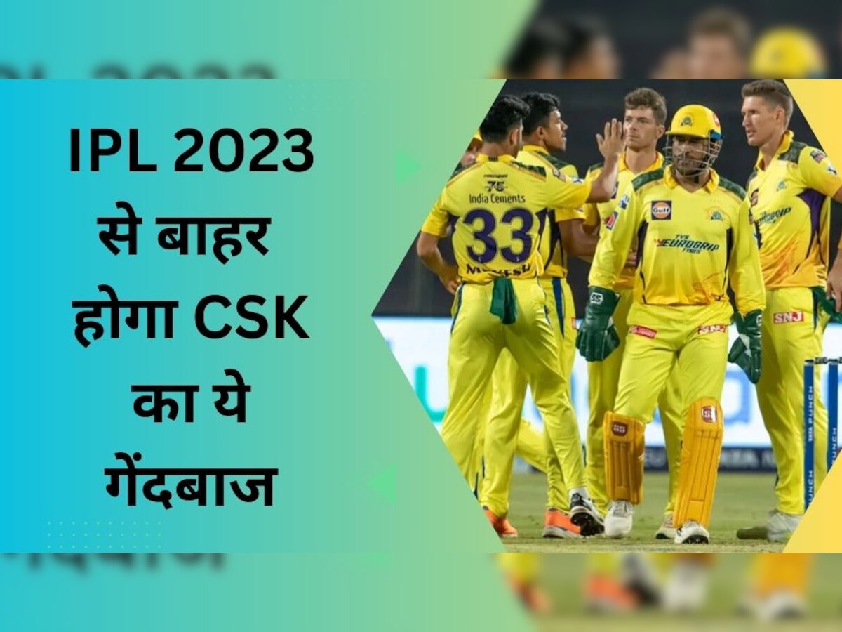 IPL 2023: चेन्नई के लिए बुरी खबर, पूरे टूर्नामेंट से बाहर हो सकता है ये गेंदबाज; लिए थे सबसे ज्यादा विकेट