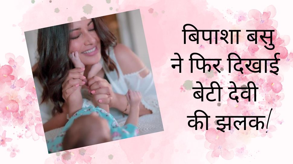 Bipasha Basu Daughter: बेटी 'देवी' के साथ बातें करते हुए बिपाशा ने शेयर किया नया वीडियो, क्यूटनेस देख फैंस बोले- काला टीका लगा लो!