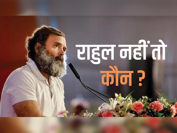 2024 में राहुल नहीं तो फिर होगा PM पद का उम्मीदवार? क्या कांग्रेस की तरफ से नहीं लड़ेगा कोई भी चुनाव?