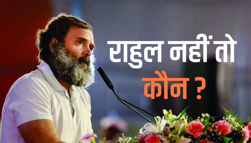 2024 में राहुल नहीं तो फिर होगा PM पद का उम्मीदवार? क्या कांग्रेस की तरफ से नहीं लड़ेगा कोई भी चुनाव? 2024 में राहुल नहीं तो फिर होगा PM पद का उम्मीदवार? क्या कांग्रेस की तरफ से नहीं लड़ेगा कोई भी चुनाव?