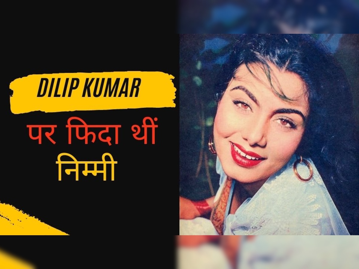 इस एक्ट्रेस के लिए दिलीप कुमार को छोड़ने को तैयार थीं Madhubala, जवाब मिला-मुझे खैरात में पति नहीं चाहिए